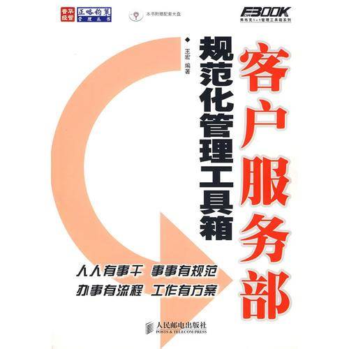 客户服务部规范化管理工具箱