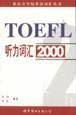 TOEFL听力词汇2000
