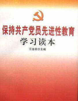 保持共产党员先进性教育学习读本