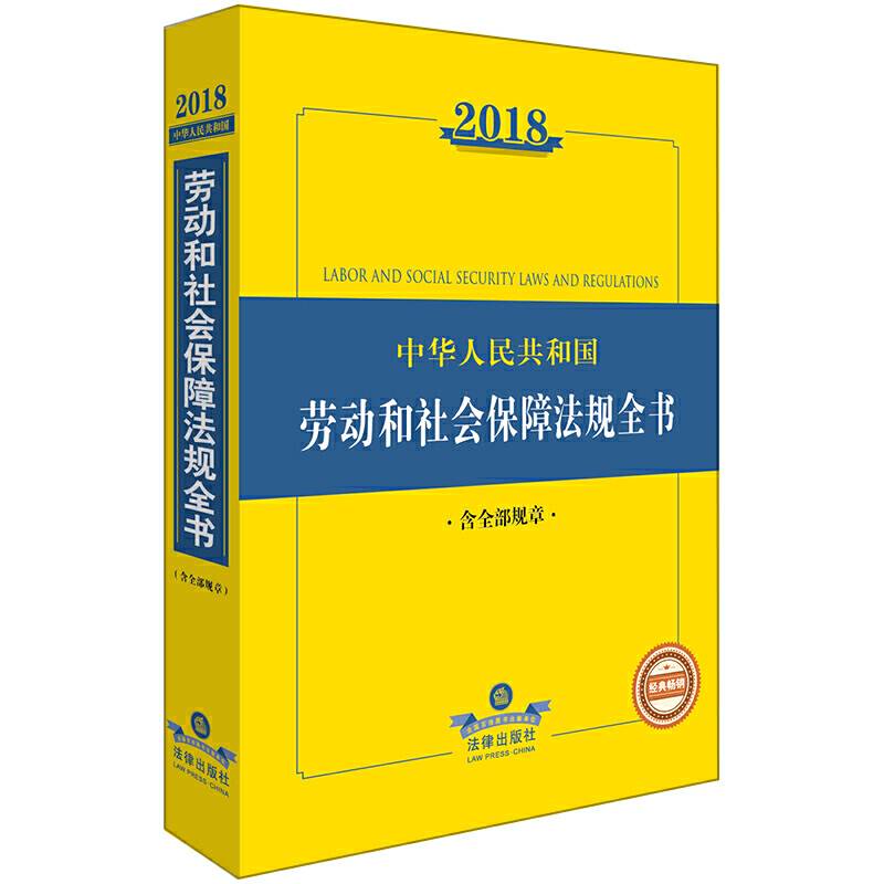 2018中华人民共和国劳动和社会保障法律法规全书