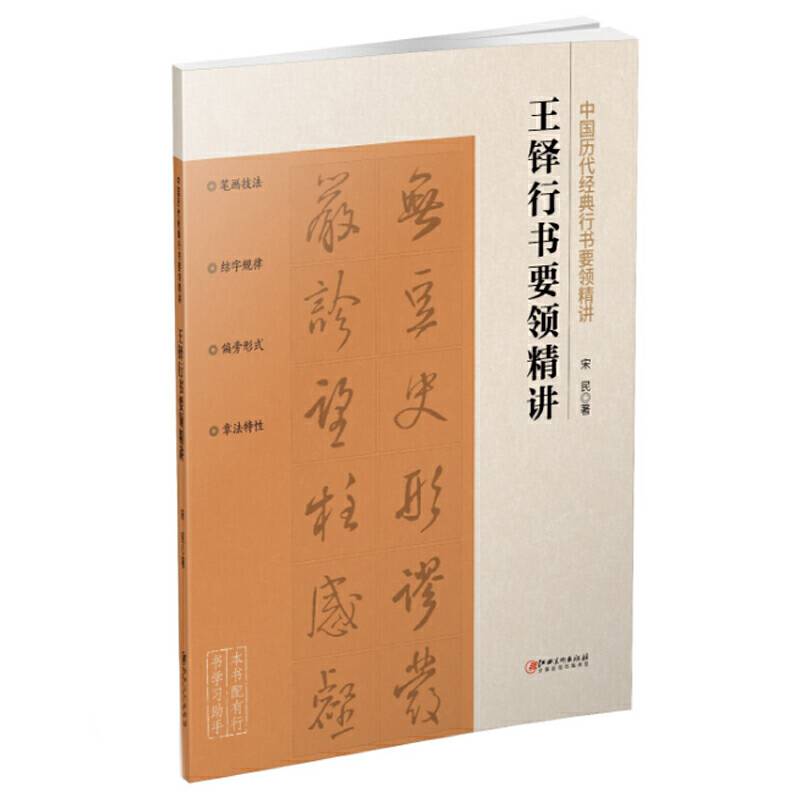 中国历代经典行书要领精讲 王铎