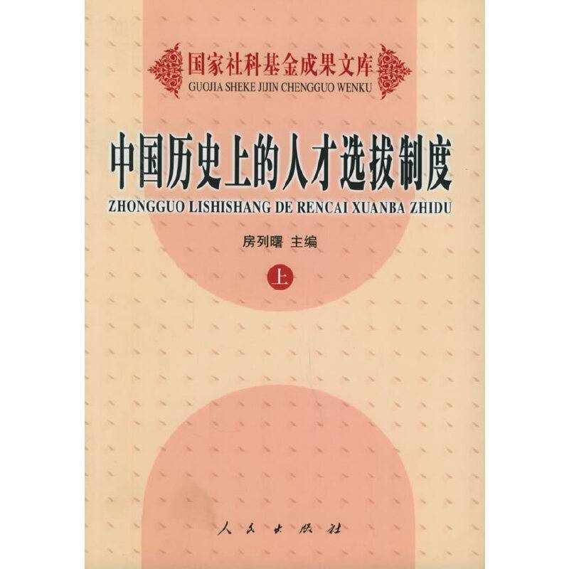 中国历史上的人才选拔制度——国家社科基金成果文库