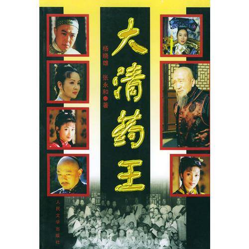 大清药王