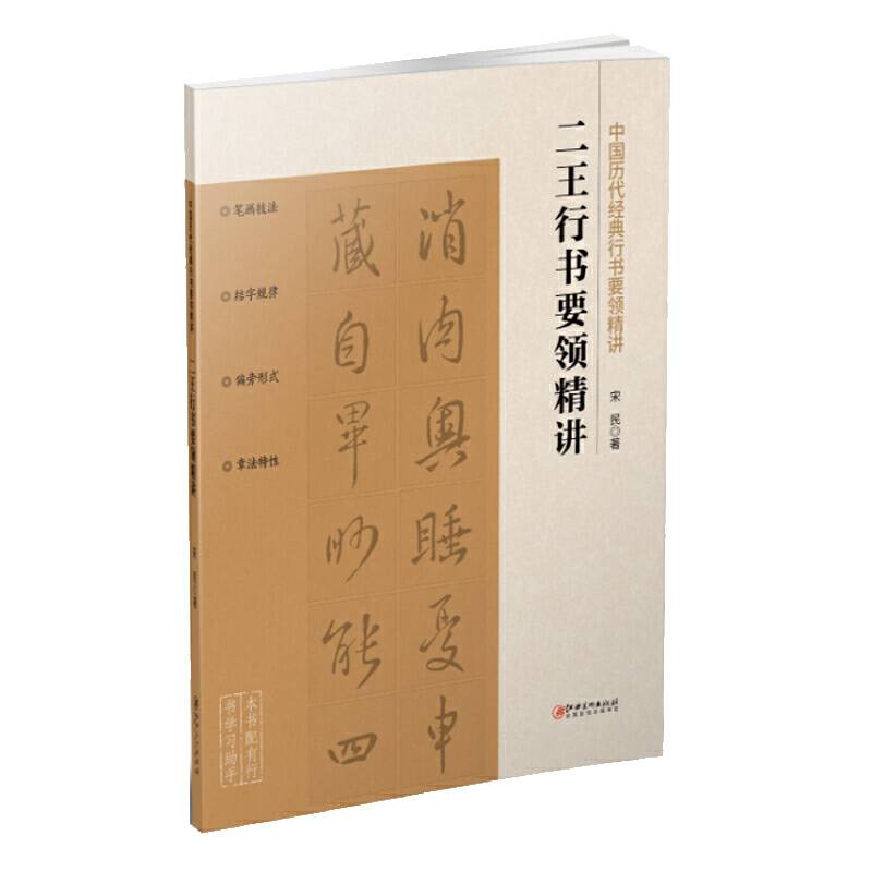 中国历代经典行书要领精讲 二王