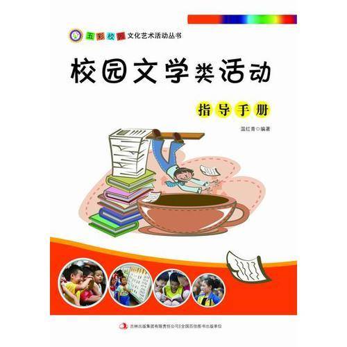 五彩校园文化艺术活动丛书：校园文学类活动指导手册