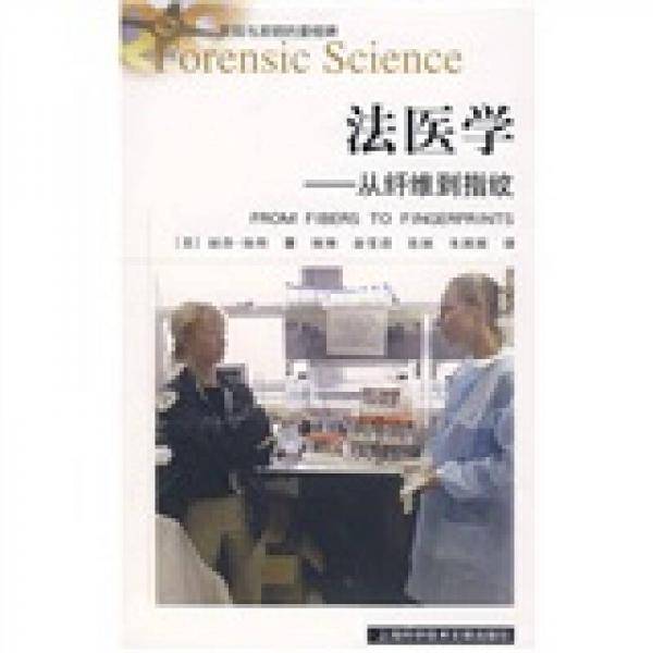 法医学