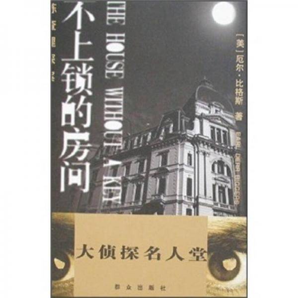 不上锁的房间