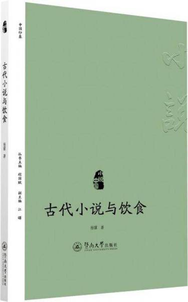 古代小说与饮食