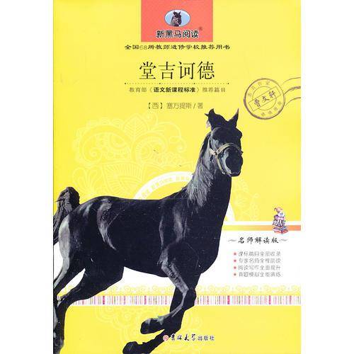 堂吉诃德（中小学版）