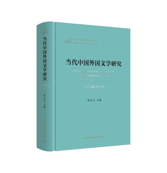 当代中国外国文学研究