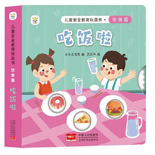 儿童安全教育玩具书 饮食篇 : 吃饭啦