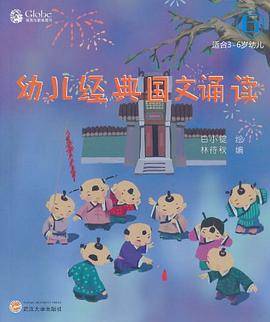 幼儿经典国文诵读6