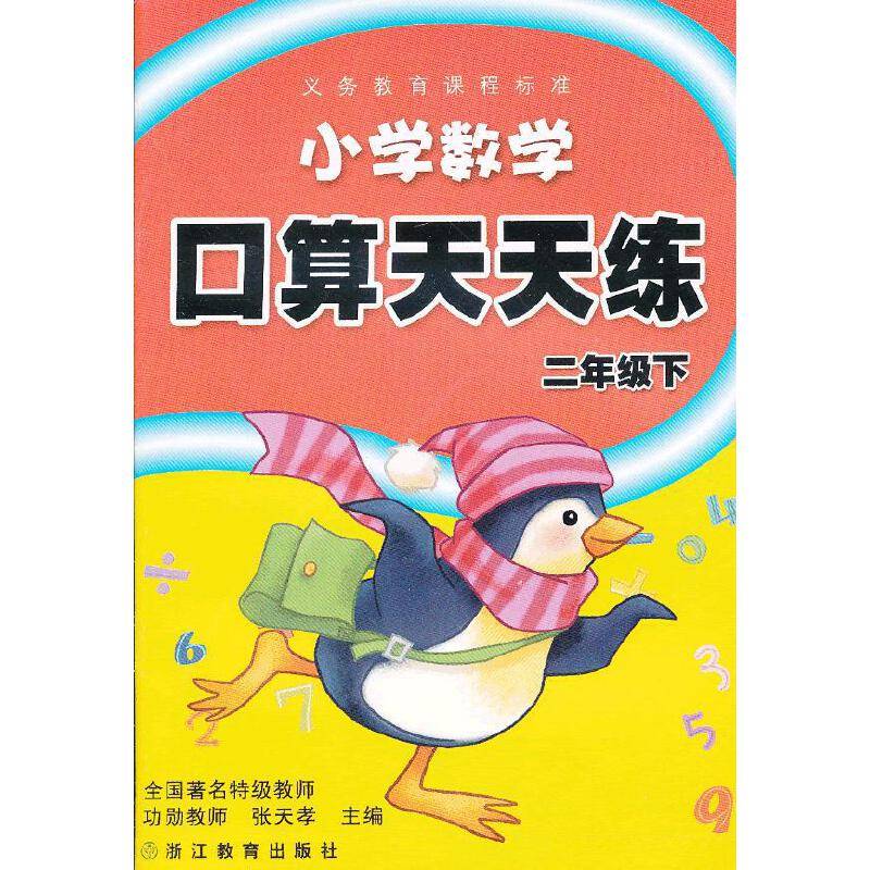 义务教育课程标准 小学数学口算天天练 二年级下