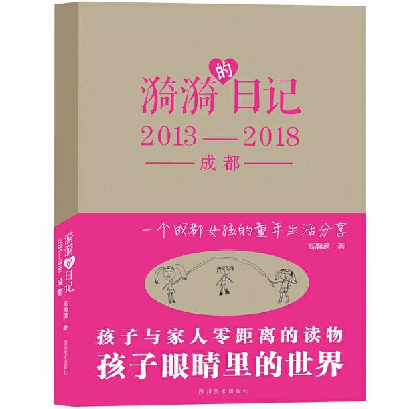 漪漪的日记 2013-2018成都
