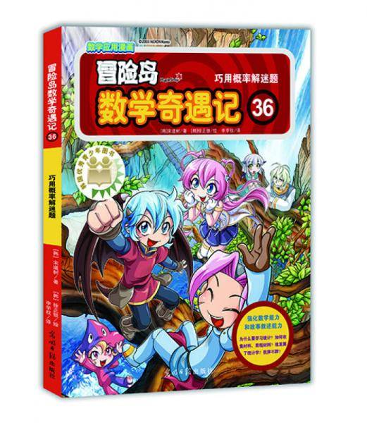 冒险岛数学奇遇记36：巧解概率解迷题