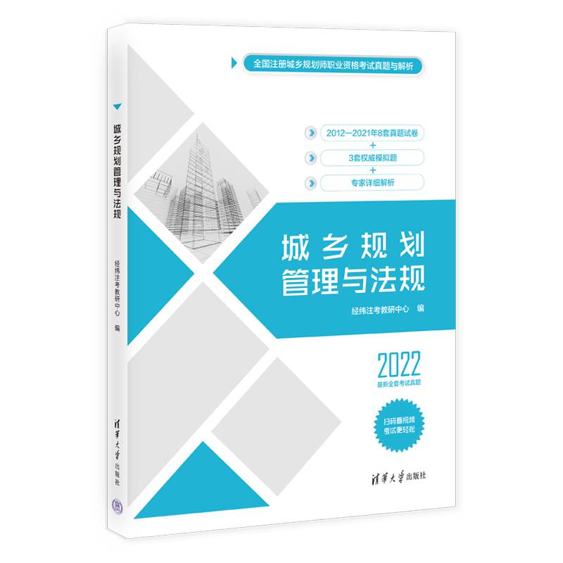 城乡规划管理与法规（全国注册城乡规划师职业资格考试真题与解析）