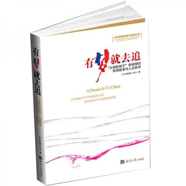 有梦就去追：“乡都铁娘子”李瑞琴的传奇故事与人生哲学