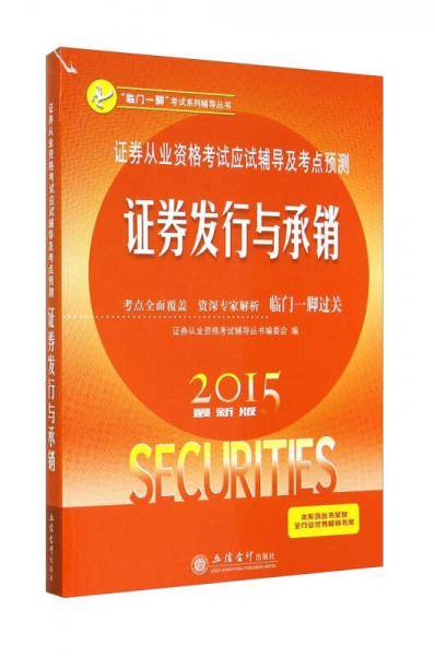 2015证券发行与承销证券从业资格考试应试辅导及考点预测(原3057)