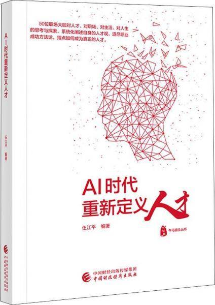AI时代重新定义人才