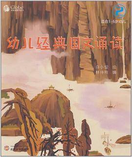 幼儿经典国文诵读2