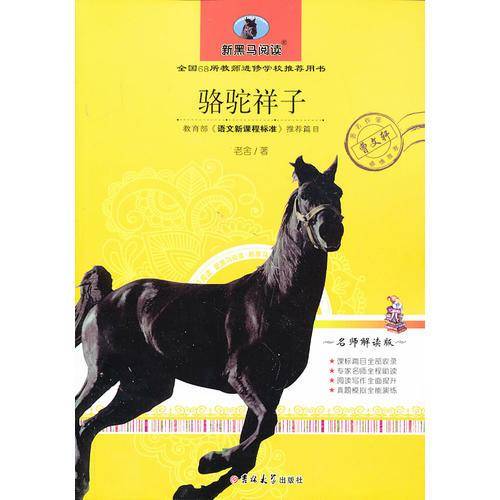 骆驼祥子（中小学版）