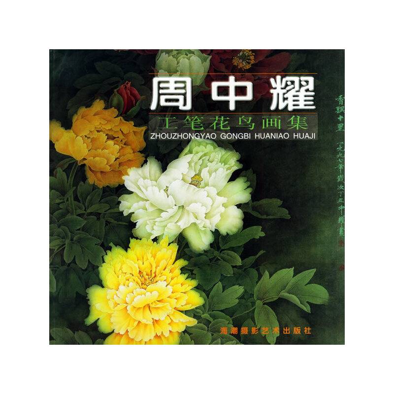周中耀工笔花鸟画集