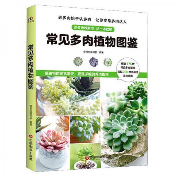 常见多肉植物图鉴