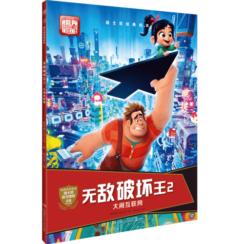 迪士尼无敌破坏王2绘本・大闹互联网（官方授权完整版）