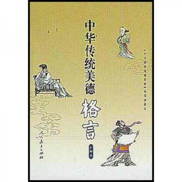中华传统美德格言