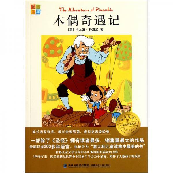 木偶奇遇记