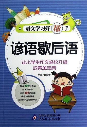 谚语歇后语-语文学习好帮手