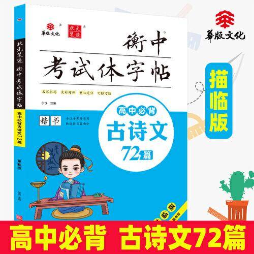 状元笔迹 衡中考试体字帖 高中必背古诗文72篇 描临版 楷书 2022版