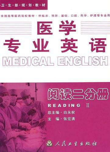 医学专业英语——阅读二分册