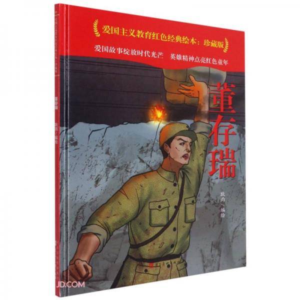 董存瑞(珍藏版)(精)/爱国主义教育红色经典绘本