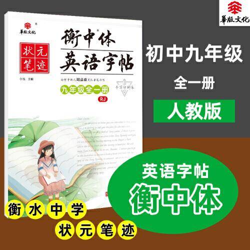 状元笔迹 衡中体英语字帖 初中九年级全一册 人教版 2022版