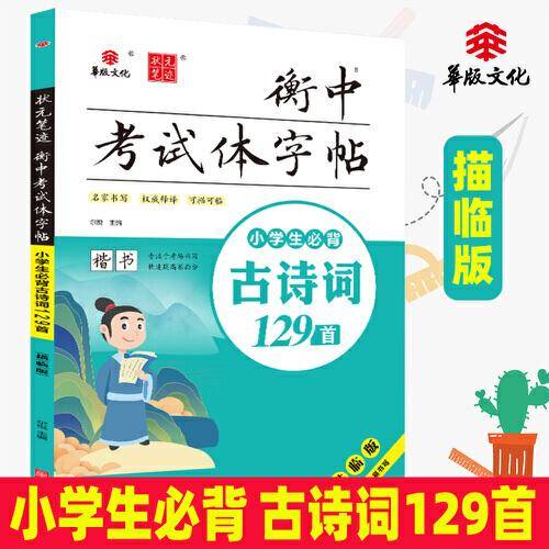 状元笔迹 衡中考试体字帖 小学生必背古诗词129首 描临版 楷书 2022版