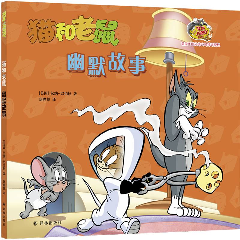 猫和老鼠：幽默故事