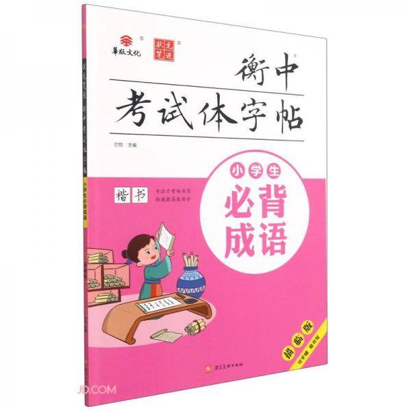 状元笔迹衡中考试体字帖小学生必背成语描临版2022版