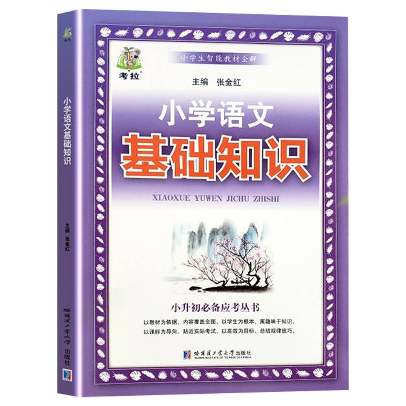 2022新版 小学生基础知识手册 三四五六年级小升初必备基础应考丛书传统文化常识34567年级通用语文知识汇总大全小学生课本解析