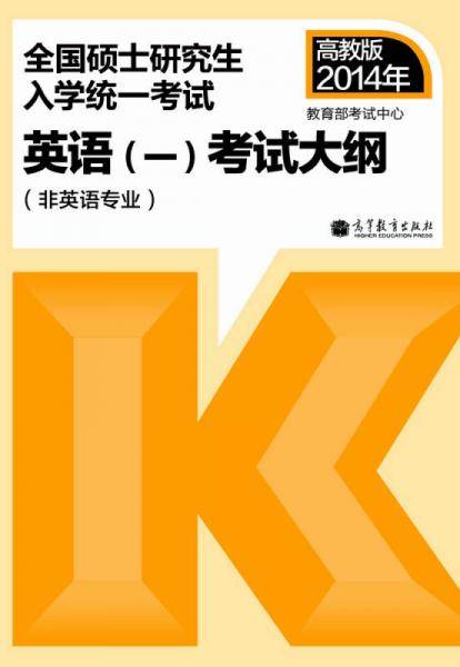 全国硕士研究生入学统一考试英语(一)考试大纲(非英语专业) (2014年版)