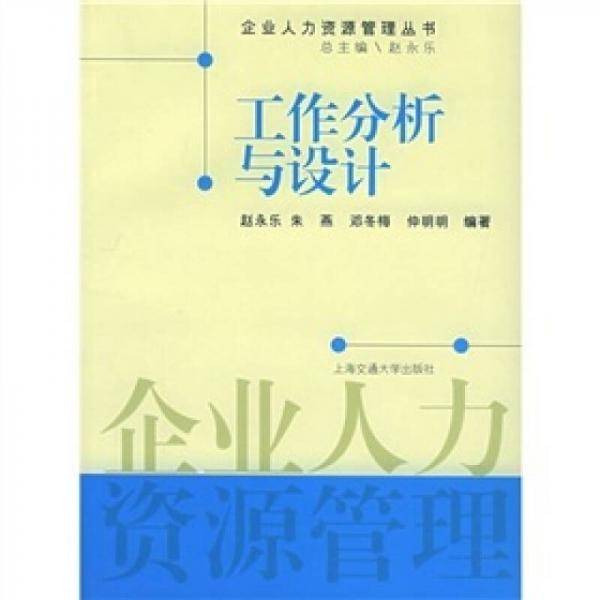 工作分析与设计