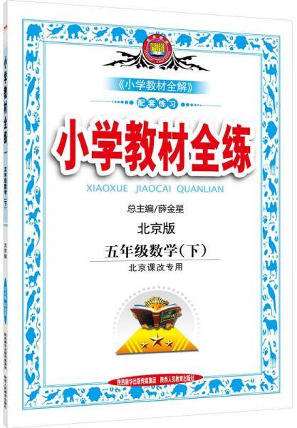 小学教材全练 五年级数学下 北京课改版 2019春