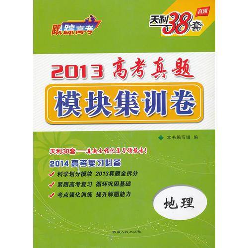 地理--（2013）高考真题模块集训卷