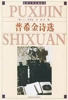 普希金诗选