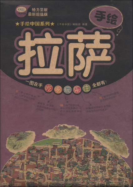 手绘中国系列：手绘拉萨（最新超值版）