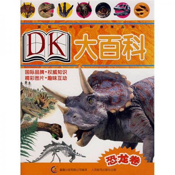 恐龙卷-DK大百科