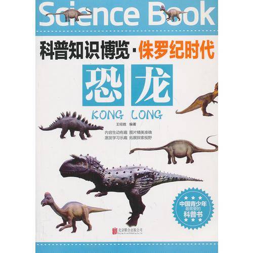 科普知识博览・侏罗纪时代・恐龙