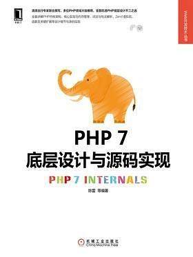 PHP 7底层设计与源码实现