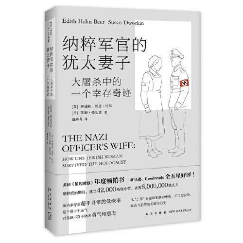 纳粹军官的犹太妻子