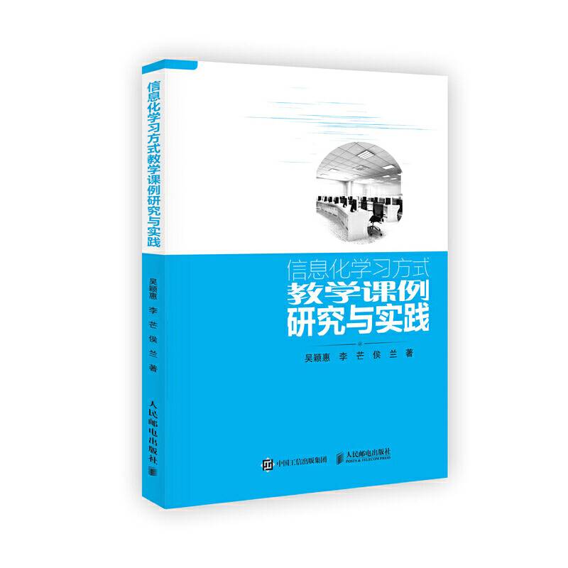 信息化学习方式教学课例研究与实践